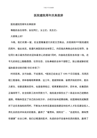 遴选文档：医院建院周年庆典致辞