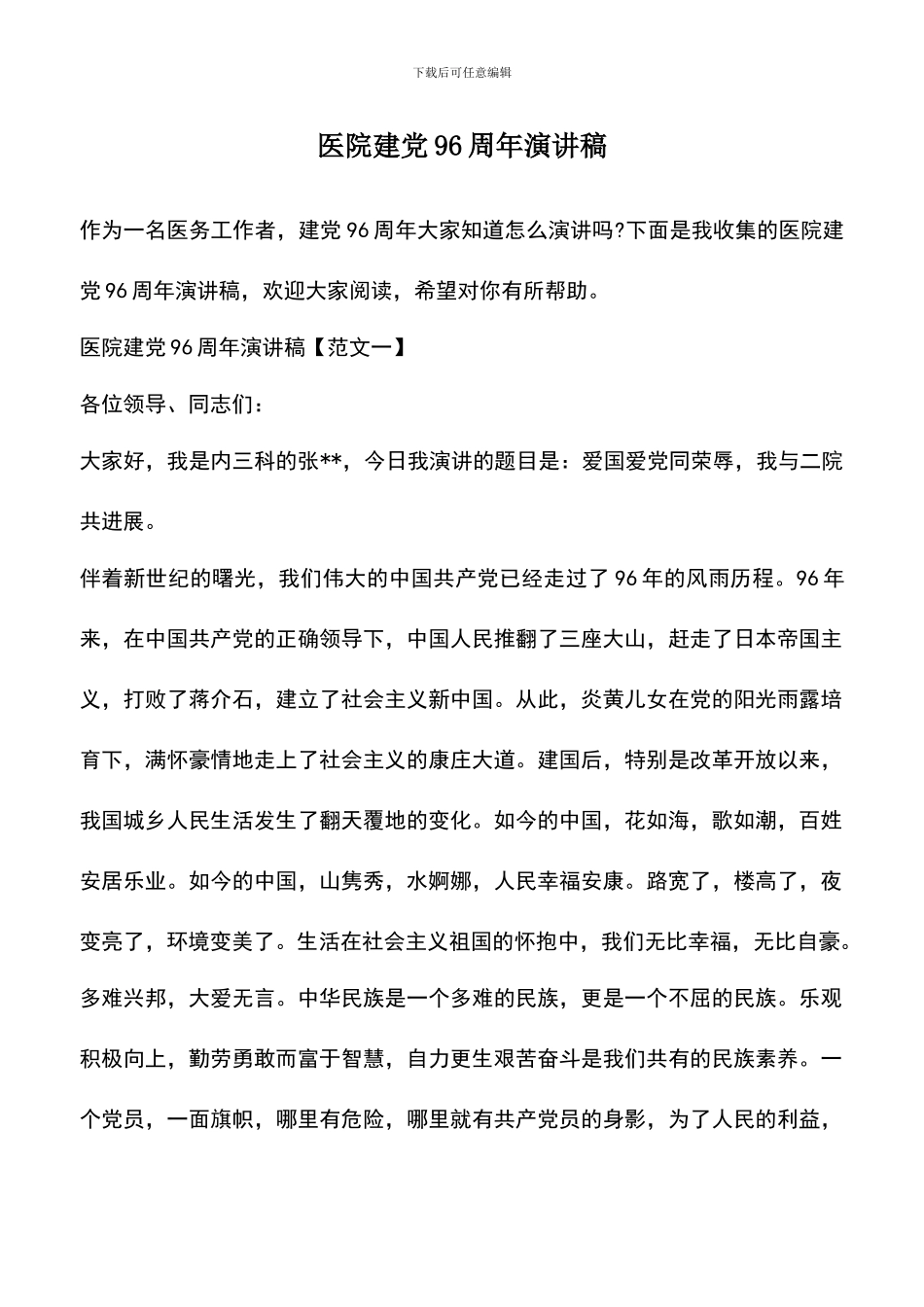 遴选文档：医院建党96周年演讲稿_第1页