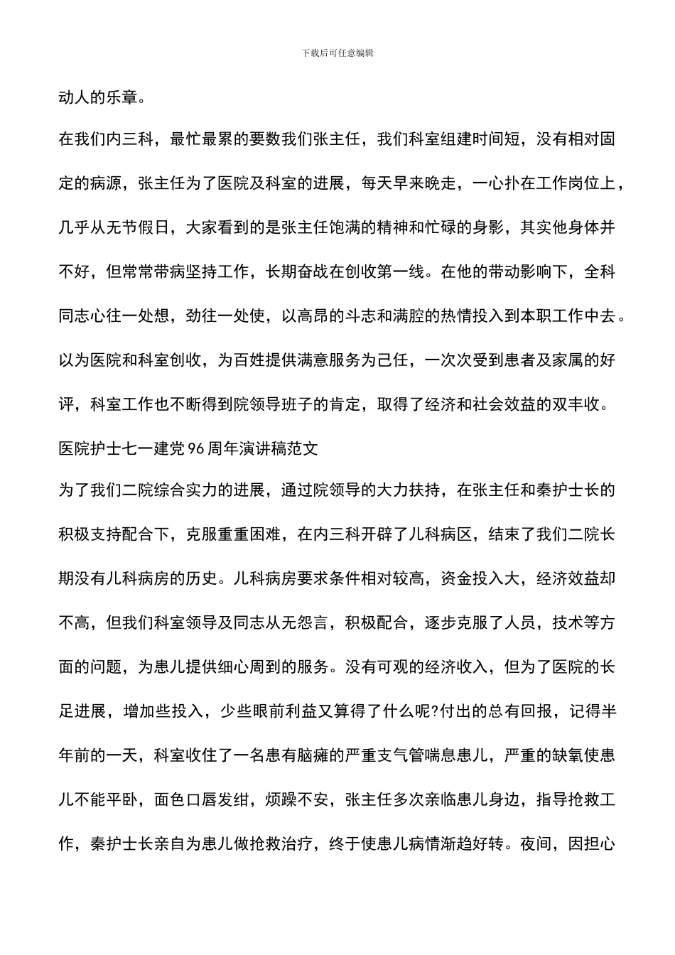 遴选文档：医院建党96周年演讲稿_第3页