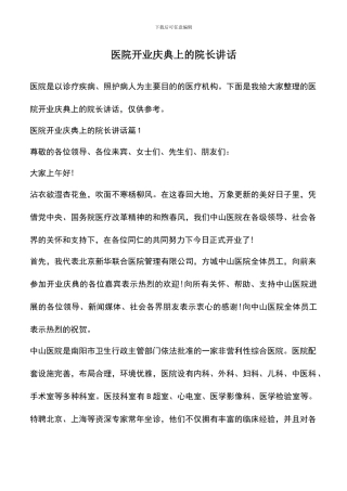 遴选文档：医院开业庆典上的院长讲话