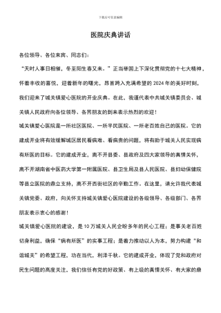 遴选文档：医院庆典讲话