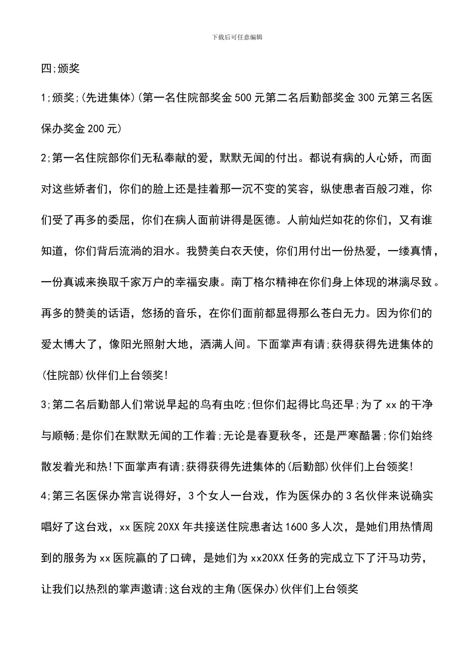 遴选文档：医院年终表彰大会主持稿_第2页