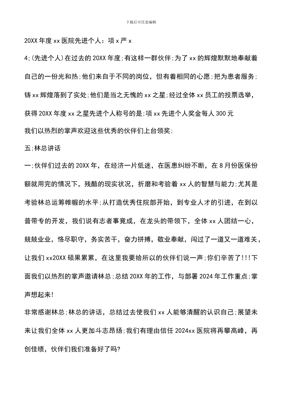 遴选文档：医院年终表彰大会主持稿_第3页