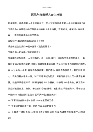 遴选文档：医院年终表彰大会主持稿