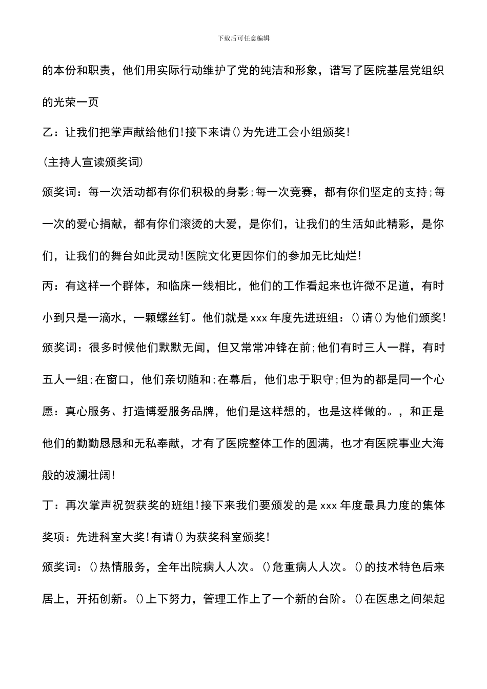 遴选文档：医院年度颁奖晚会主持词_第3页