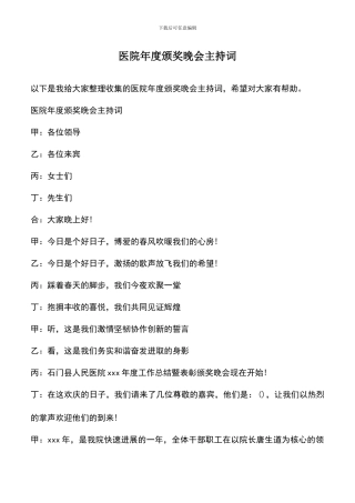 遴选文档：医院年度颁奖晚会主持词