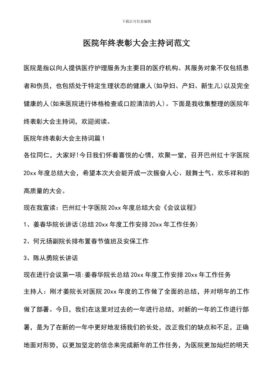 遴选文档：医院年终表彰大会主持词范文_第1页