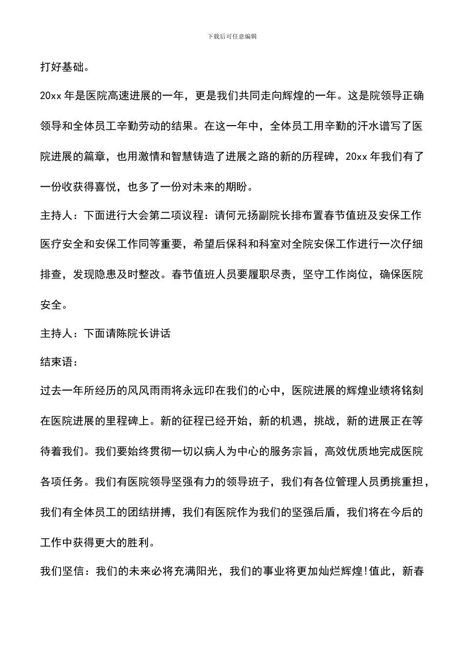 遴选文档：医院年终表彰大会主持词范文_第2页