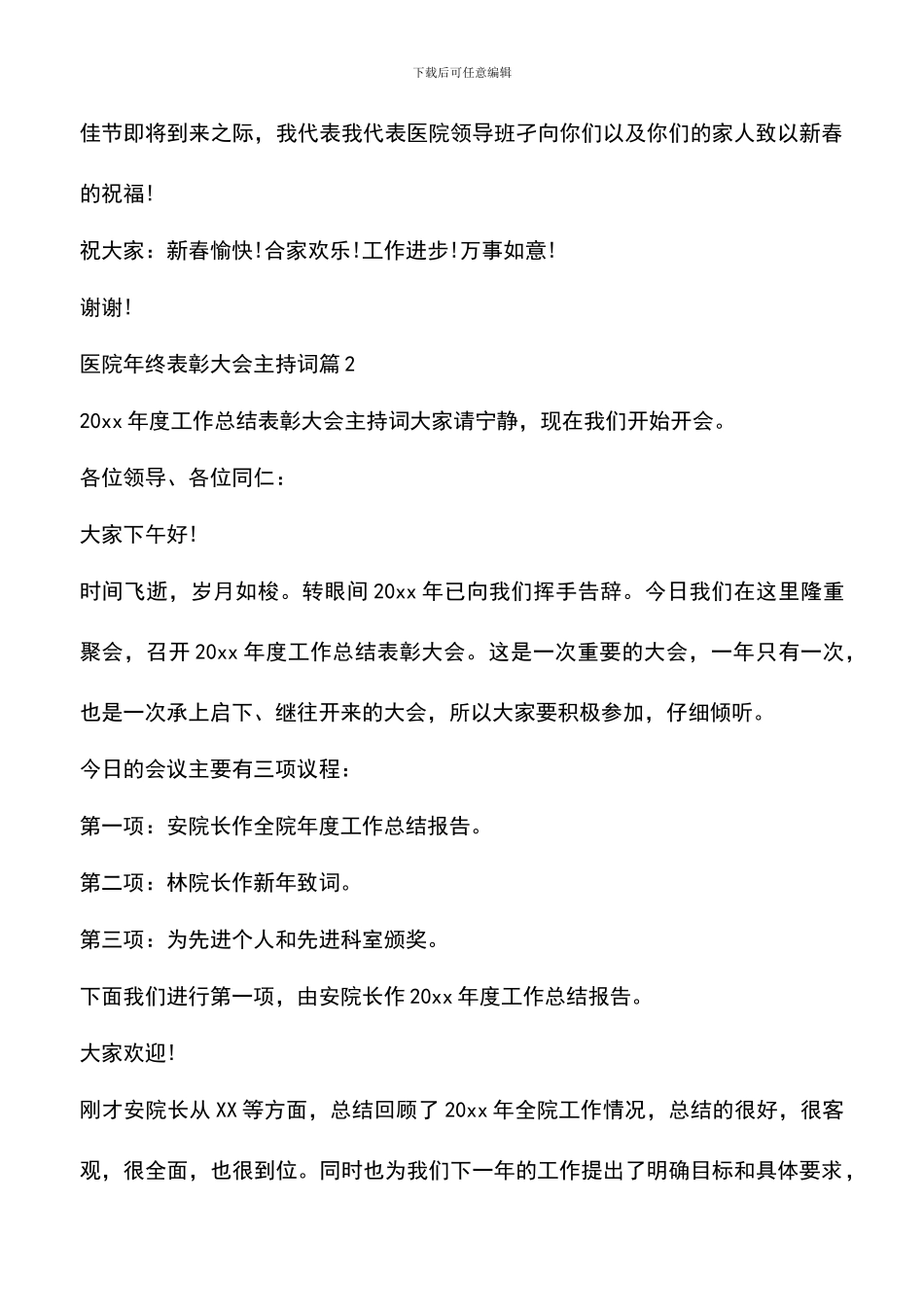 遴选文档：医院年终表彰大会主持词范文_第3页
