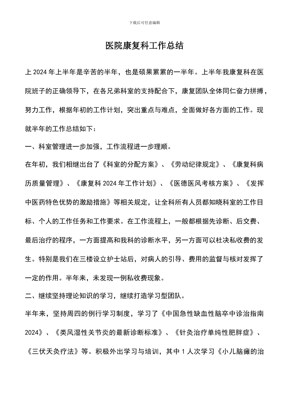 遴选文档：医院康复科工作总结_第1页