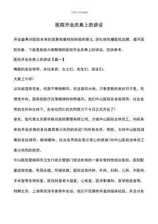 遴选文档：医院开业庆典上的讲话