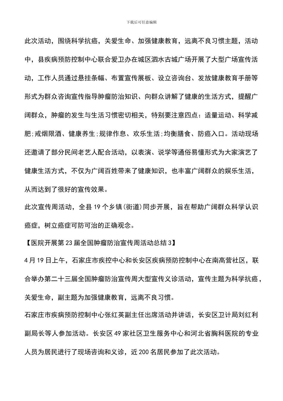 遴选文档：医院开展第23届全国肿瘤防治宣传周活动总结_第2页