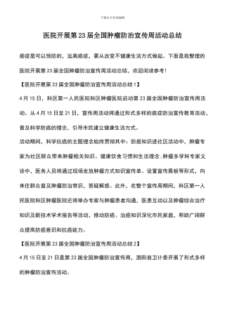 遴选文档：医院开展第23届全国肿瘤防治宣传周活动总结