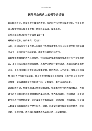 遴选文档：医院开业庆典上的领导讲话稿