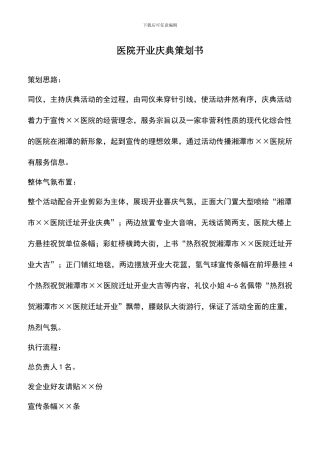 遴选文档：医院开业庆典策划书