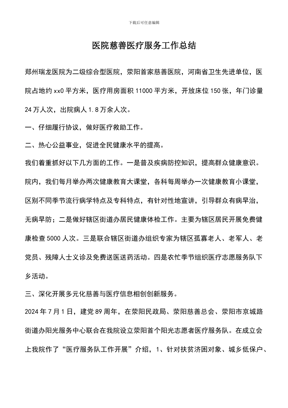 遴选文档：医院慈善医疗服务工作总结_第1页