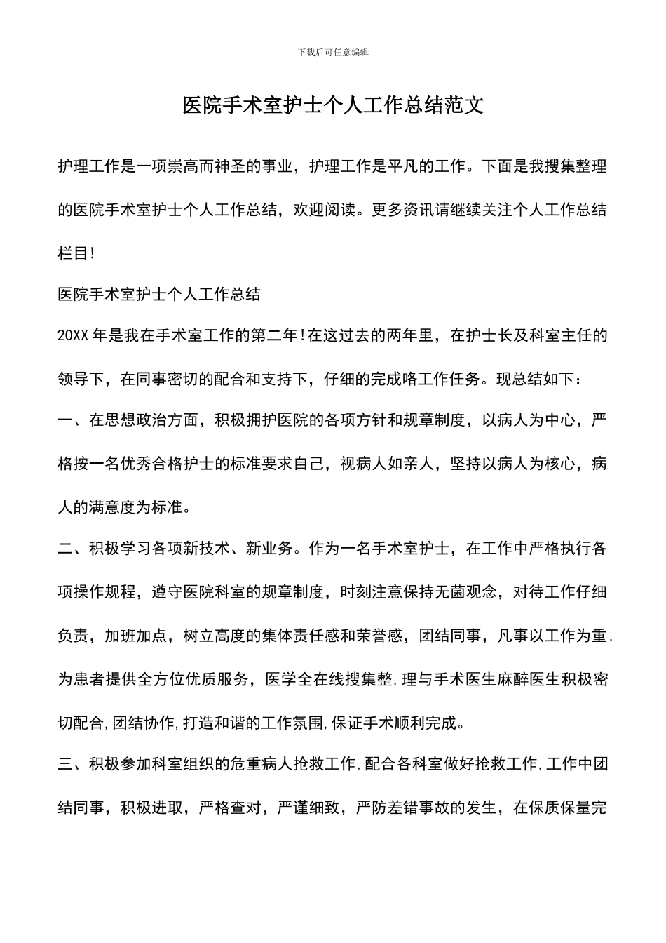 遴选文档：医院手术室护士个人工作总结范文_第1页