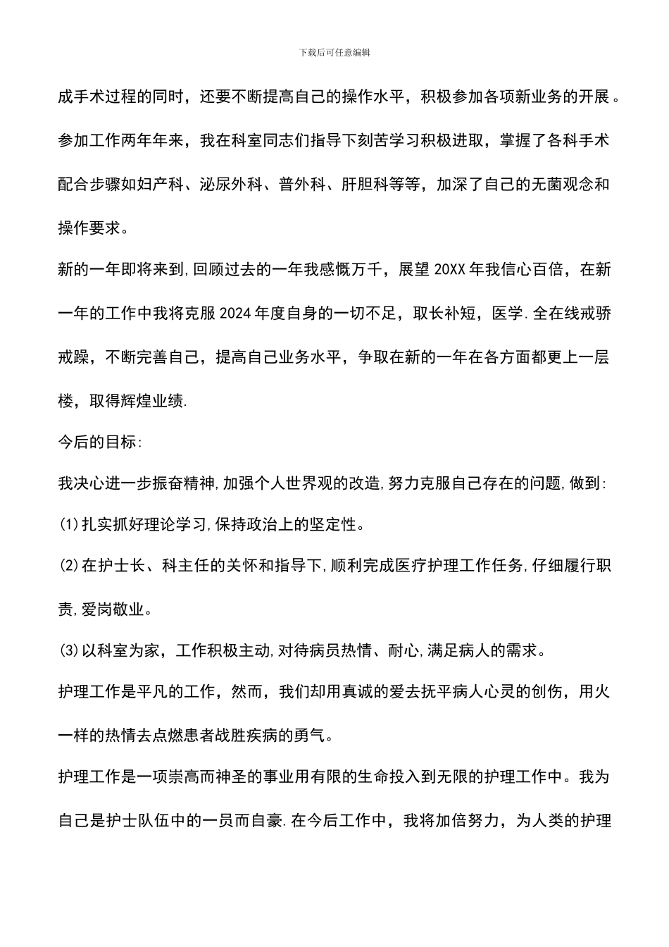 遴选文档：医院手术室护士个人工作总结范文_第2页