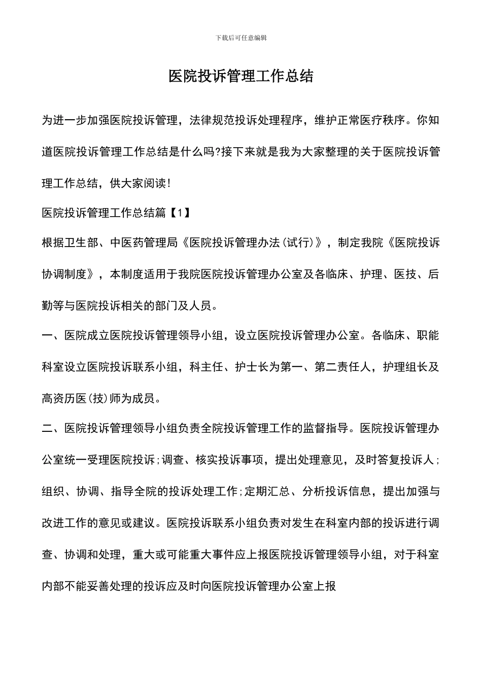 遴选文档：医院投诉管理工作总结_第1页