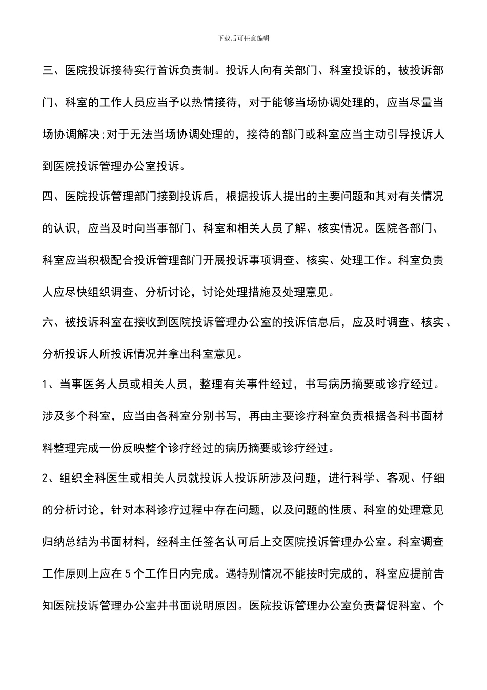 遴选文档：医院投诉管理工作总结_第2页