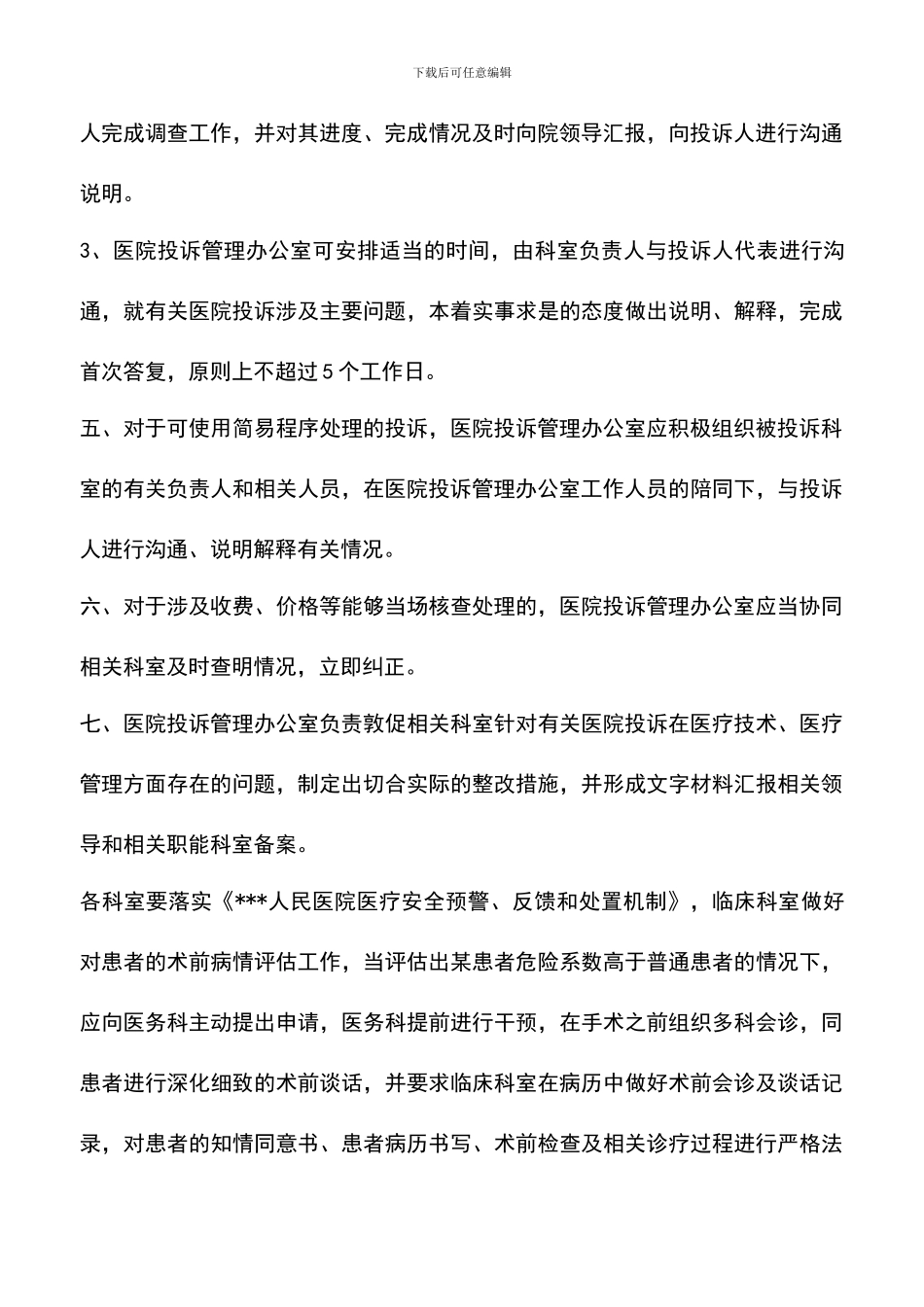 遴选文档：医院投诉管理工作总结_第3页