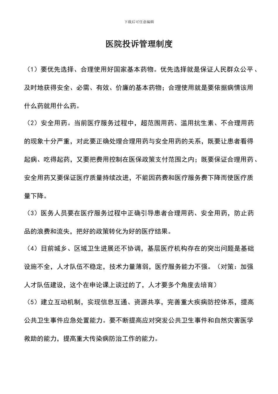 遴选文档：医院投诉管理制度_第1页