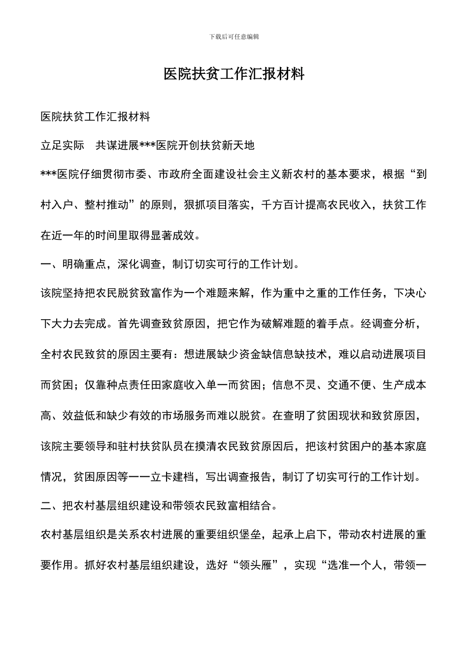 遴选文档：医院扶贫工作汇报材料_第1页