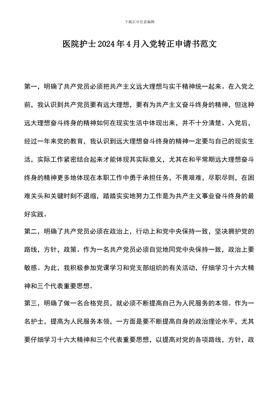 遴选文档：医院护士2024年4月入党转正申请书范文_第1页