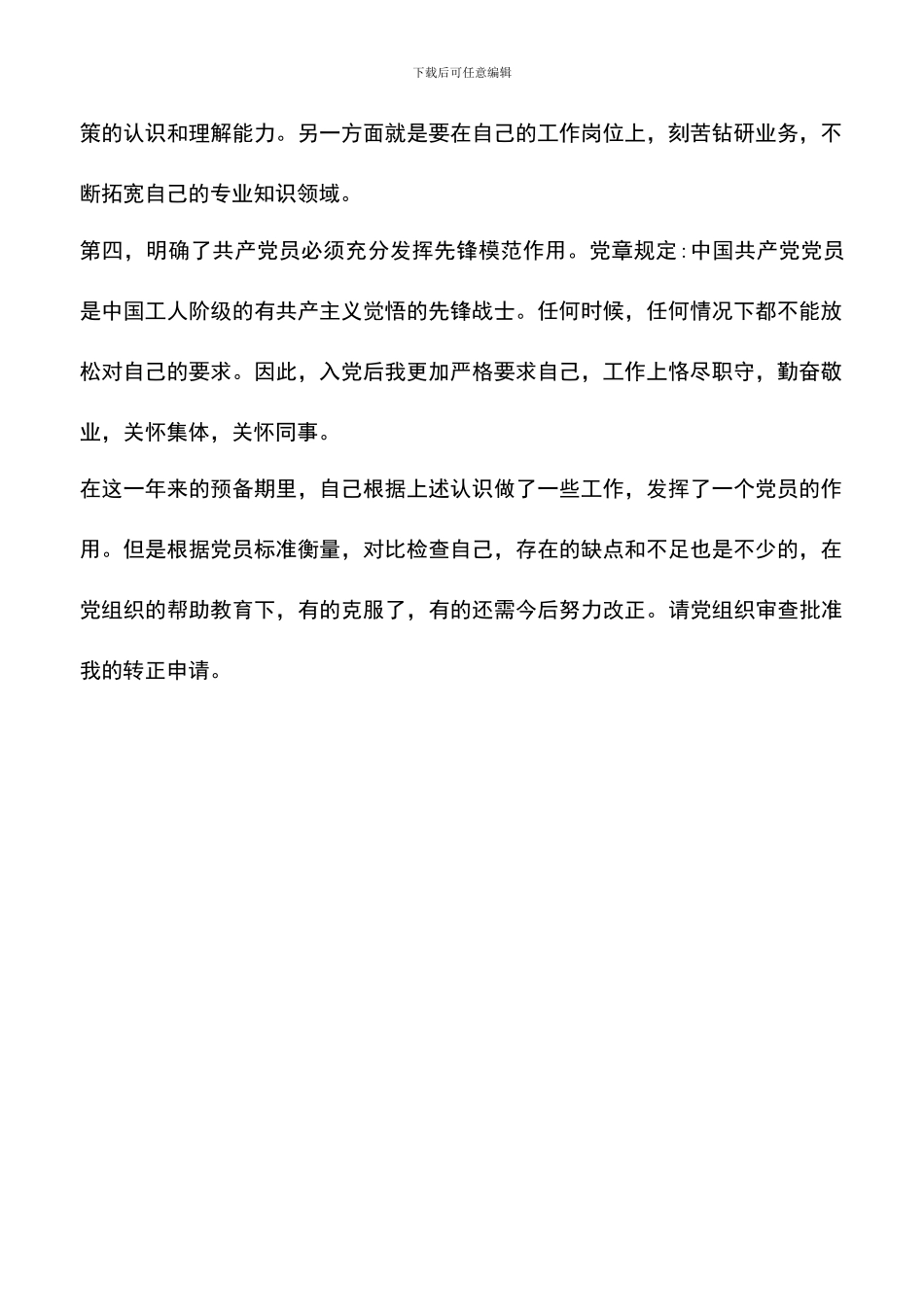 遴选文档：医院护士2024年4月入党转正申请书范文_第2页