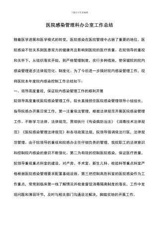 遴选文档：医院感染管理科办公室工作总结