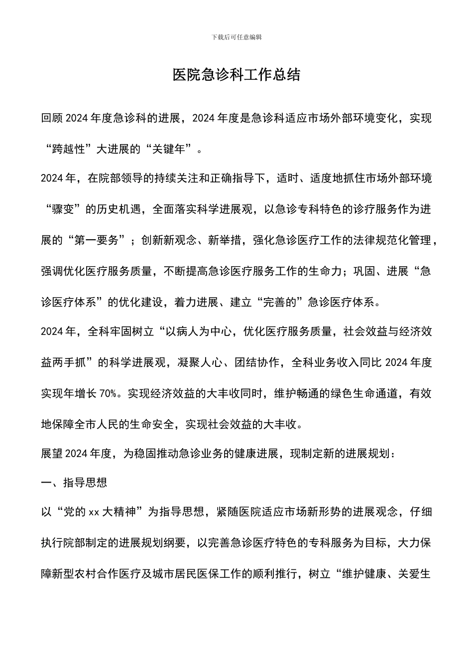 遴选文档：医院急诊科工作总结_第1页