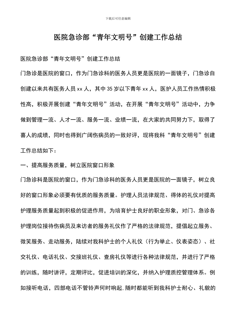 遴选文档：医院急诊部“青年文明号”创建工作总结_第1页
