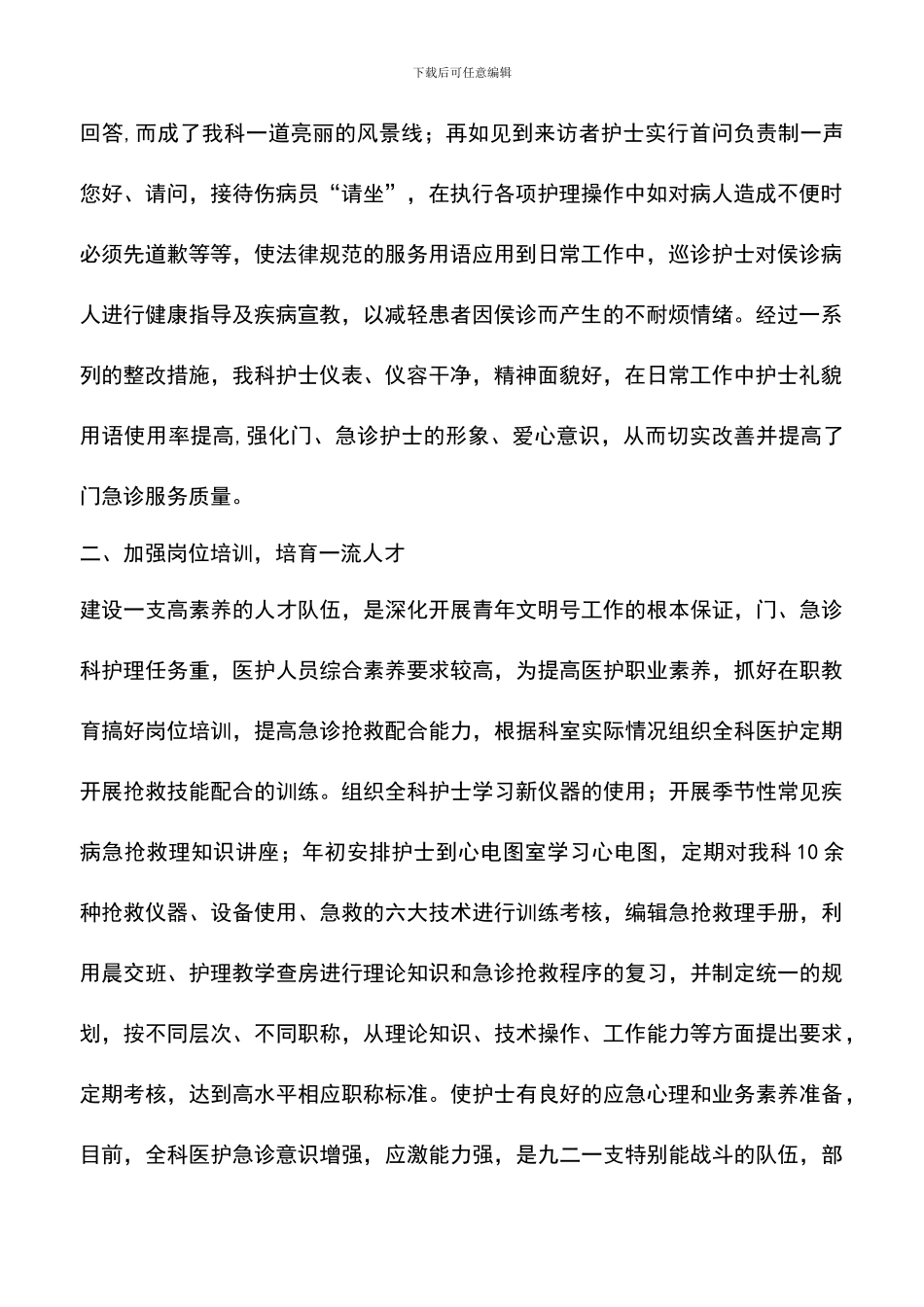 遴选文档：医院急诊部“青年文明号”创建工作总结_第2页