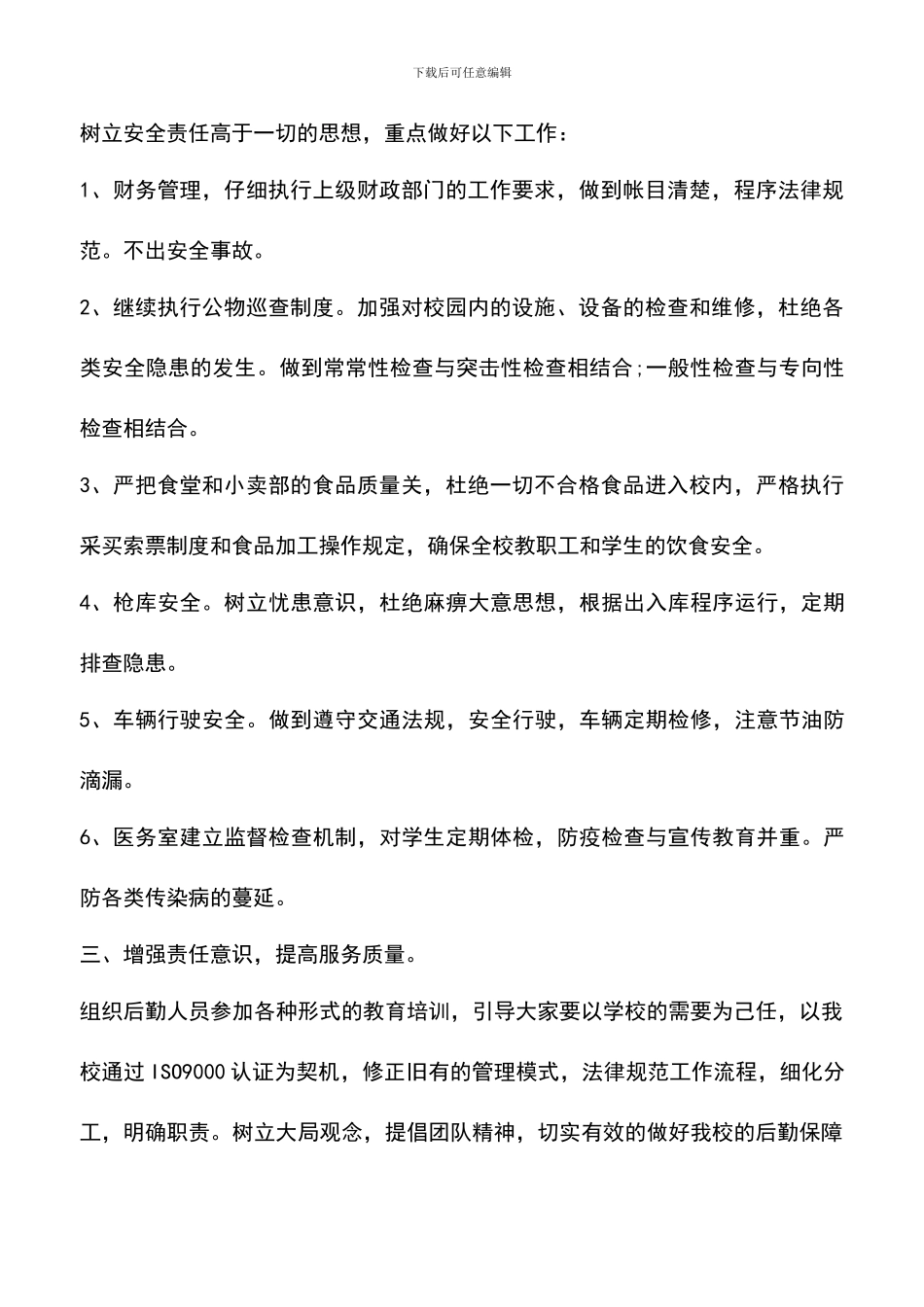 遴选文档：医院总务科工作计划_第2页