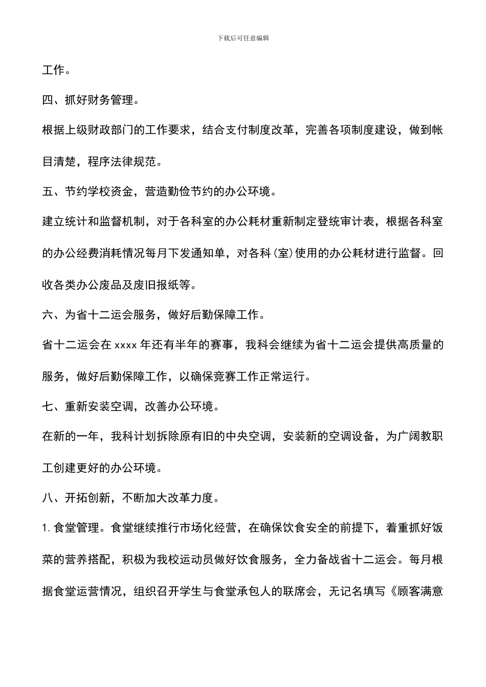 遴选文档：医院总务科工作计划_第3页