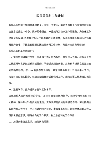 遴选文档：医院总务科工作计划