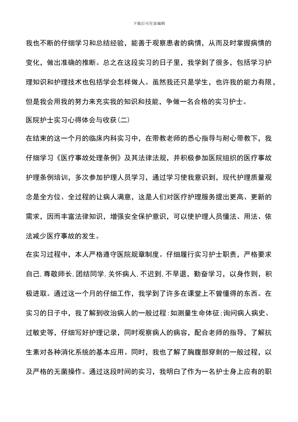 遴选文档：医院护士实习心得体会与收获_第2页