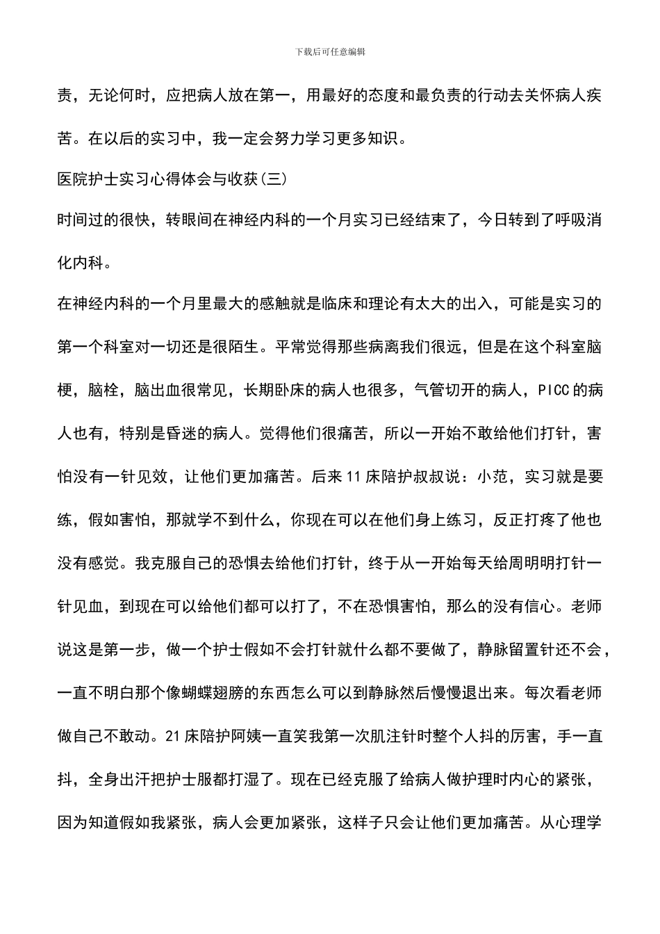 遴选文档：医院护士实习心得体会与收获_第3页