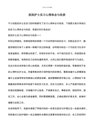 遴选文档：医院护士实习心得体会与收获