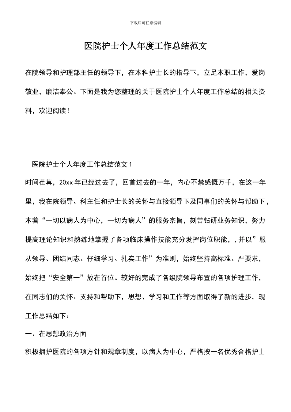 遴选文档：医院护士个人年度工作总结范文_第1页