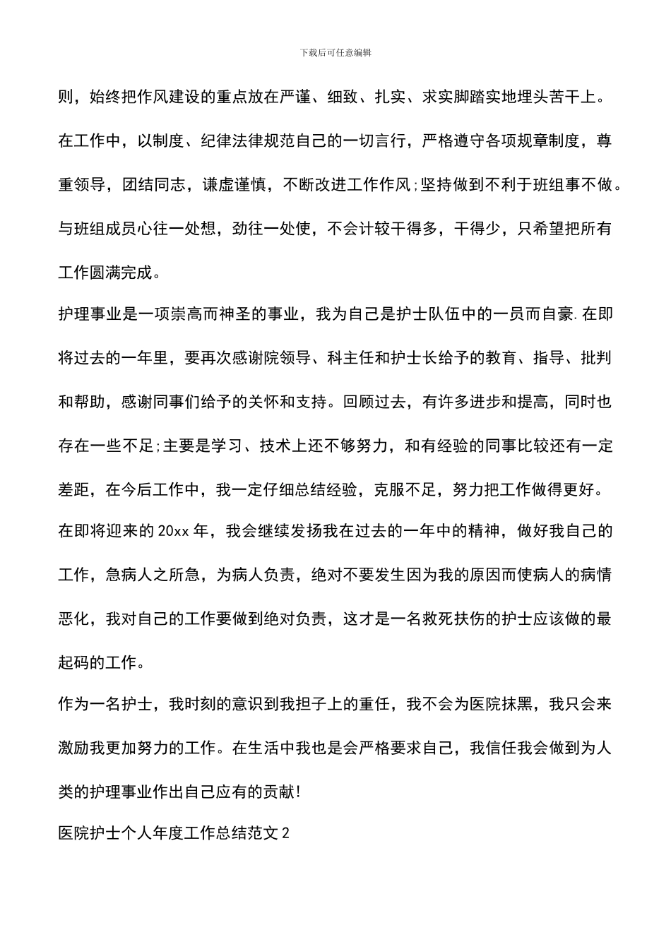 遴选文档：医院护士个人年度工作总结范文_第3页