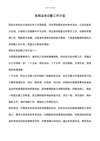 遴选文档：医院总务后勤工作计划