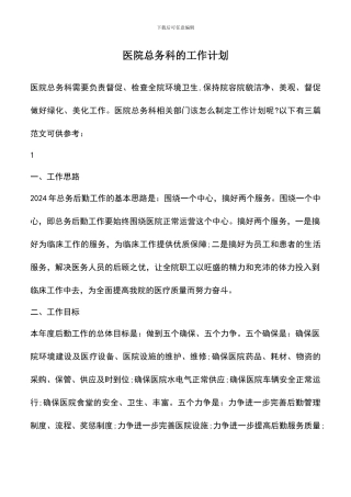 遴选文档：医院总务科的工作计划