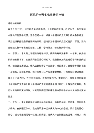遴选文档：医院护士预备党员转正申请