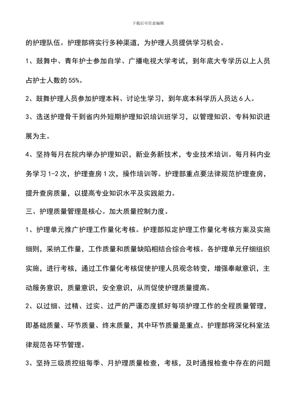 遴选文档：医院护理工作计划-0_第2页