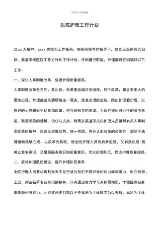 遴选文档：医院护理工作计划-0