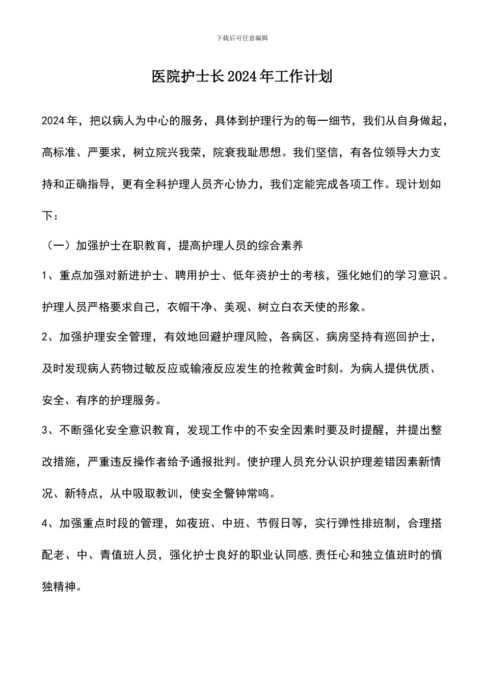 遴选文档：医院护士长2024年工作计划_第1页