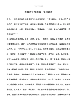 遴选文档：医院护士演讲稿