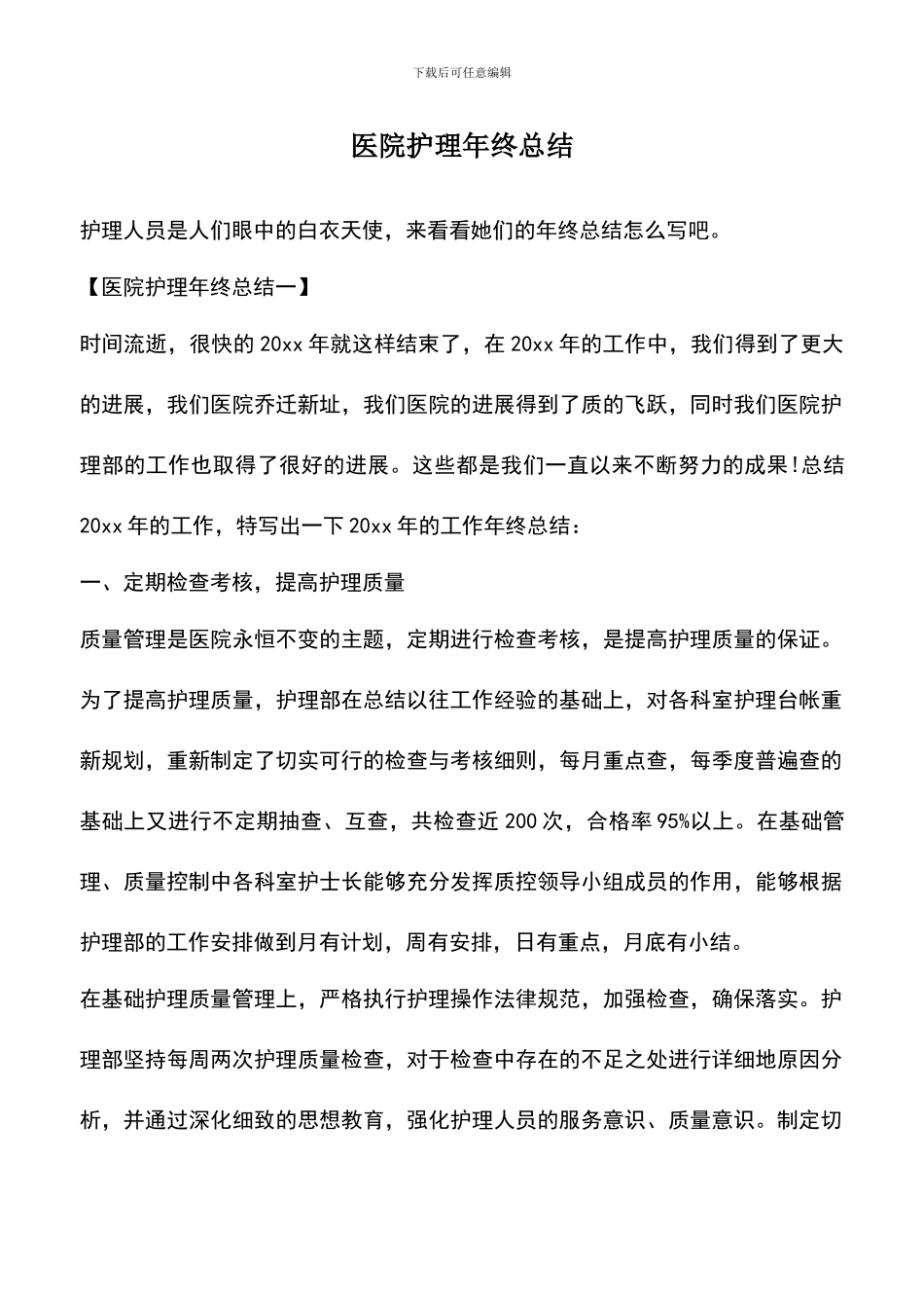 遴选文档：医院护理年终总结_第1页