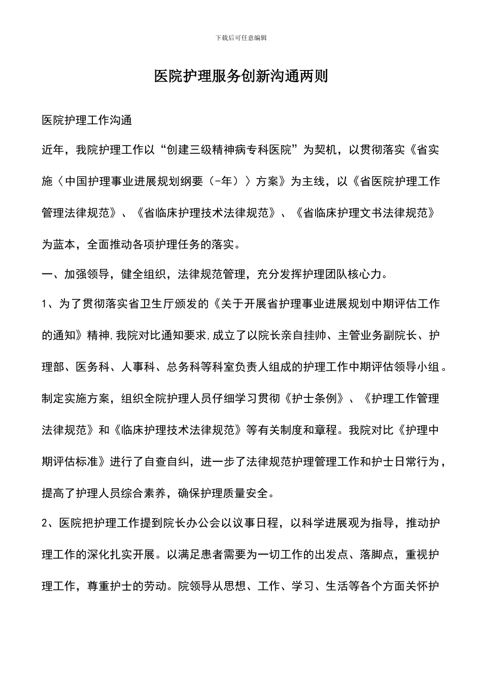 遴选文档：医院护理服务创新交流两则_第1页